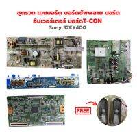 Sony 32EX400 ชุดรวม เมนบอร์ด บอร์ดซัพพลาย บอร์ดอินเวอร์เตอร์ บอร์ดT-CON ?แถมฟรีลำโพงทีวี? ‼️อะไหล่แท้ถอด‼️