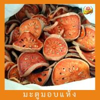 มะตูมแห้ง มะตูม Dried Bael Fruit  กลิ่นหอม ขนาด 30 กรัม