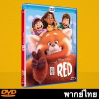 Turning Red (2022) เขินแรงแดงเป็นแพนด้า หนังการ์ตูน Master DVD พากย์ไทย