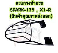 ตะแกรง ท้ายรถ SPARK-135,135 I , X1-R (สินค้าคุณภาพส่งออก)