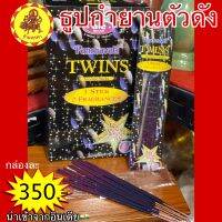 ธูปกำยาน TWINS ตัวดัง นำเข้าจากอินเดีย?? เนื้อธูปสีม่วงมีกากเพชร?