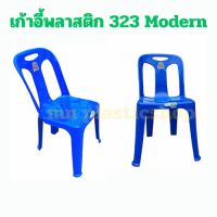 เก้าอี้พิง เก้าอี้พลาสติก รุ่น323 เกรดA ยี่ห้อ Modern