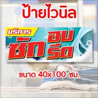 ป้าย ซัก อบ รีด ป้ายไวนิล คงทน3 ปี  ขนาด 40x100 ซม พับขอบตอกตาไก่ 4 มุม งานพิมพ์ 1 ด้าน ส่งไว  มีเก็บปลายทาง