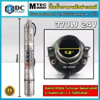 ปั้มน้ำ MTEC รุ่นสกรู 370W 24V รุ่น SP2-65-0-.37 มอเตอร์ชนิดบัลเลสแท้ ประหยัดไฟกว่า  สำหรับปั้มน้ำบ่อบาดาล สามารถต่อได้ทั้งแผงโซล่าเซลล์และแบตเตอรี่  ระบบแรงดันไฟ 24-48V DC