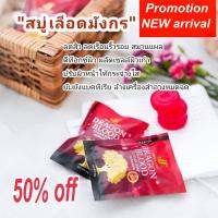 สบู่เลือดมังกร ขนาด 30g ช่วยลดสิว และ กำจัดสิ่งสกปรกบนใบหน้า