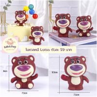 ? โมเดลต้าวหมี Lotso โมเดลสำหรับตกแต่งเค้กน่ารักๆ ?