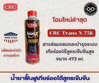 CRC TRANS X (75K) สารซ่อมแซมและบำรุงเกียร์ออโต้รุ่นเข้มข้นสูง AUTOMATIC TRANSMISSION TREATMENT (ขวดสีเหลือง)  ขนาด 473 ml.