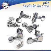 ลูกบิดกีต้าร์ไฟฟ้าตัน CHJ-07 1 ทาง CR คุณภาพดีเกินราคา