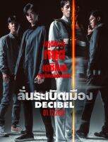 [DVD HD] Decibel ลั่นระเบิดเมือง : 2022 #หนังเกาหลี
(มีพากย์ไทย/ซับไทย-เลือกดูได้)