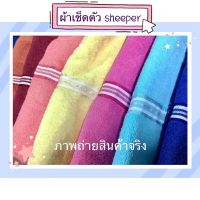 ผ้าเช็ดตัว ผ้าขนหนู ตราแกะ sheeper ผ้าขนหนูสีพื้น 27x 54 และ 30x60 นิ้ว ขนาดใหญ่ เกรด A เนื้อหนานุ่ม? พร้อมส่ง ถูกที่สุด?