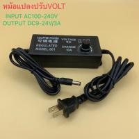 Adapter อะแดปเตอร์ไฟAC/ Dc ปรับ VOLT ได้9-24v 3A