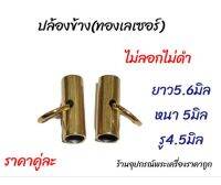 อะไหล่สร้อย ทองเลเซอร์(ปล้องข้างยาวพร้อมห่วงทอง)