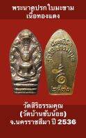 พระนาคปรกใบมะขาม วัดสิริธรรมคุณ (วัดบ้านซับน้อย) จ.นครราชสีมา ปี 2536 เนื้อทองแดง สภาพสวยงาม สมบูรณ์ บรรยายด้วยภาพ รับประกันเหรียญแท้