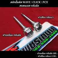 สลักปั้มดิส WAVE / CLICK / PCX สแตนเลส กลึงมือ ตรงรุ่น ฮอนด้า เวฟ คลิก พีซีเอ็กซ์