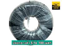 ปลอกยางดำ ปลอกยางร้อยสายไฟ ท่อหุ้มสายไฟรถยนต์ #5/16 วงใน 7.94 mm. ยกม้วน 100 เมตร