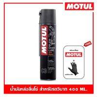 MOTUL C3 Chain Lube Off Road 400 ml. น้ำมันหล่อลื่นโซ่ สำหรับรถจักรยานยนต์วิบากทุกชนิด