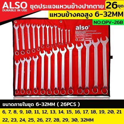 Also ชุดประแจแหวนข้างปากตาย ประแจแหวนคอสูง 26 ตัว/ชุด แหวนข้างปากตาย เบอร์ 6-32MM แหวนข้างปากตาย No : OPV-26B