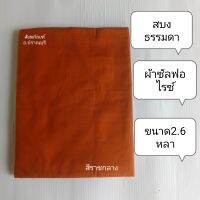 สบงพระ สบงธรรมดาไม่ตีขันธ์ผ้าซันฟอไรซ์  สบงพระสงฆ์ สบงผ้าอย่างดีขนาด2.6หลา