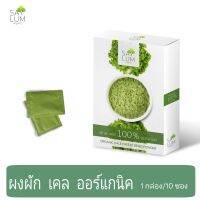 ผงผักเคล ออร์แกนิค ฟรีชดราย  ทําจากเคล 100%  แบรนด์​ SaylumOrganic​ ( 3 gx10)