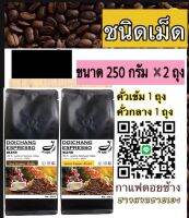 กาแฟดอยช้าง ( ชนิดเม็ด คั่วเข้ม + คั่วกลาง ) 500 g. ส่งตรงจากเจ้าของสวน Dark + Medium Roasted 500 g.Arabica100% by farmer- Beans 250 g*2 ถุงกาแฟคุมหิว กาแฟชงขายหน้าร้าน กาแฟดริป