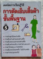 หนังสือตัดเย็บเสื้อผ้าขั้นพื้นฐาน เล่ม5