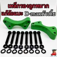 เหล็กรองเสริมลูกหมากปีกนก (แก้ล้อแบะ) D-max หนา1นิ้ว จำนวน1คู่(2ตัว) D-maxตัวเตี้ยใส่ได้ทุกรุ่น