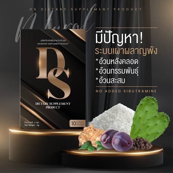 ds-ดีเอส-d-oneแพคเกจใหม่-ผลิตภัณฑ์เสริมอาหาร