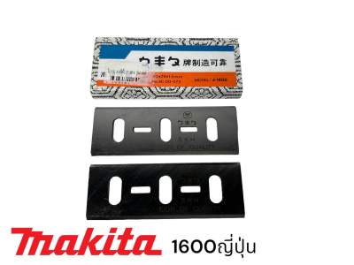 MAKITA / มากีต้า 1600 ใบกบ มากีต้า 3 นิ้ว สองคม ไฮสปรีด JAPAN HSS กล่องลาย