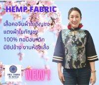 เสื้อคอจีนผ้าใยกัญชงแต่งด้วยผ้าใยกัญชงแท้  100% ทอมือบาติก  By Hill Tribe In Style