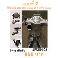 ชุดที่จับโทรศัพท์มือถือ สำหรับ New Vespa ยึดรูขายึดชิว แบบที่ 2 ของแท้แน่นอน