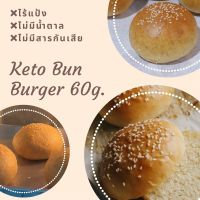 KETO BURGER BUN : คีโตเบอร์เกอร์บัน ขนาด 60 กรัม