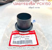 ปลอกรองซีล PCX150 (K35)แท้ศูนย์ Honda ?เก็บเงินปลายทางได้ ?