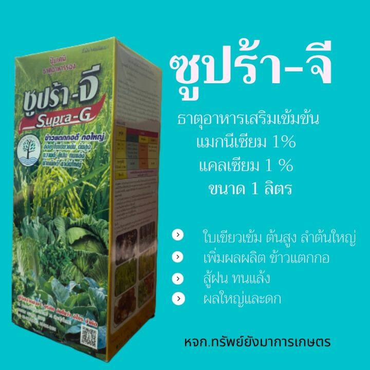 ซูปร้า-จี-ขนาด-1ลิตร-ธาตุอาหารรอง-ธาตุอาหารเสริม-ฮอร์โมนพืช-ธาตุอาหารรองแมกนีเซียม-แคลเซียม-พืชสวนพืชไร่