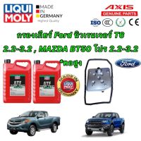 กรองเกียร์ +น้ำมัน LIQUI MOLY 10ลิตร Ford RANGER T6  MAZDA BT50 โปร เครื่อง 2.2-3.2  ปี 12-21  4x4 *คอสูง