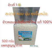 ?ข้าวหอมมะลิใหม่สุรินทร์ แท้ 100%ของ หุงขึ้นหม้อ สะอาด นุ่ม อร่อย บรรจุ 500 กรัม (1ถุง) แพคสูญญากาศอย่างดี?