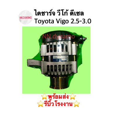 ไดชาร์จ วีโก้  Toyota Vigo 2.5-3.0 ดีเซล