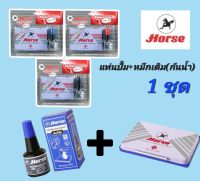 horse(ตราม้า)ชุดแท่นประทับ แท่นปั้ม+หมึกเติม(รุ่นกันน้ำ) สีน้ำเงิน แดง ดำ