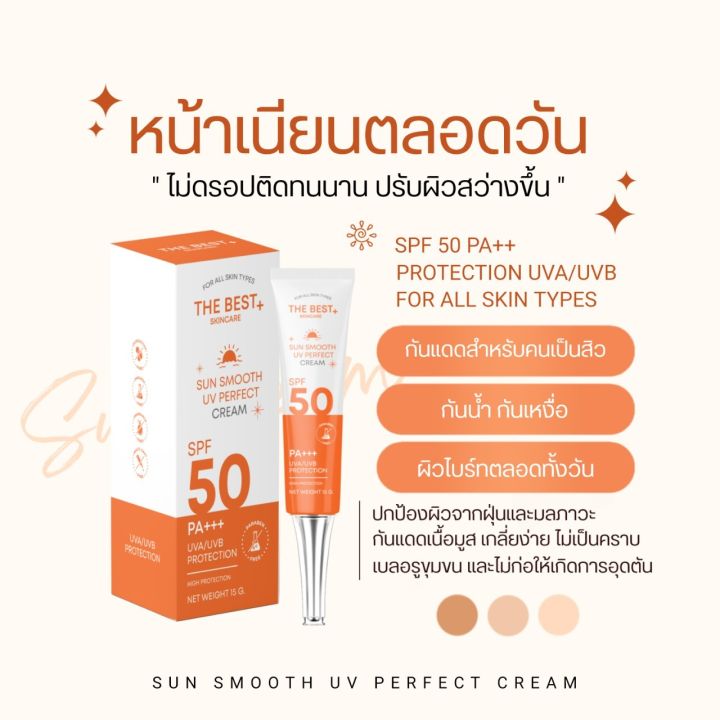 เดอะเบส-ซัน-สมูท-กันแดด-spf-50-pa-แพ็คเก็ตใหม่