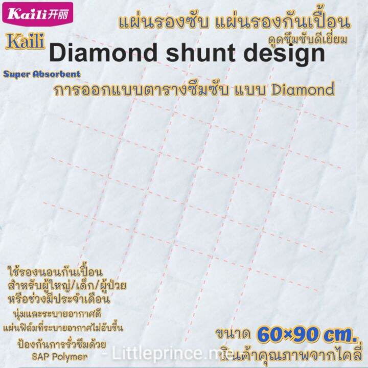 พร้อมส่ง-kaili-แผ่นรองซับ-แผ่นรองกันเปื้อน-เกรดพรีเมี่ยม-ผืนใหญ่-ขนาด-60-90-cm-15-แผ่น-ไคลี่-รองกันเปื้อน-ดูดซึมซับดีขนาด-ใช้รองกันเปื้อนสำหรับผู้ใหญ่และเด็ก-หรือช่วงมีปจด-ผ้ารองกันเปื้อน