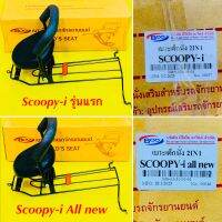 เบาะเด็กนั่ง Scoopy-i รุ่นแรก ,Scoopy-i All new พร้อมกันลาย : BOO