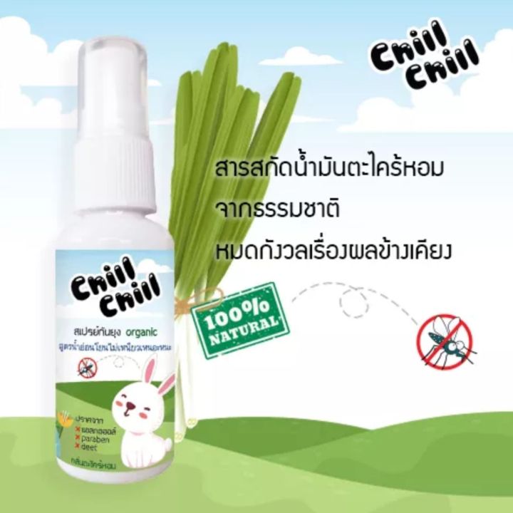 chill-chill-ชิลชิล-สเปรย์ตะไคร้หอม-สเปรย์กันยุง-สูตรอ่อนโยน