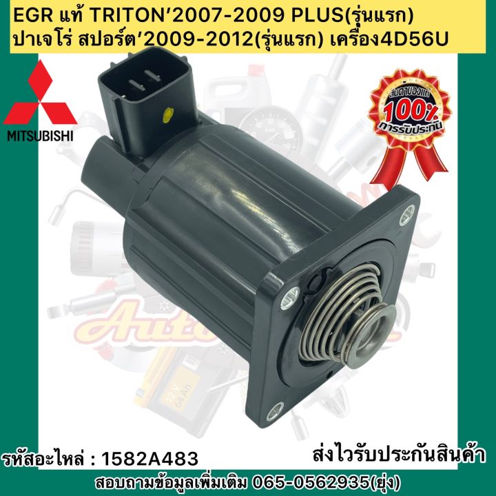 หัว-egr-วาวล์ควบคุมไอเสีย-แท้-triton-2007-2009-plus-รุ่นแรก-ปาเจโร่-สปอร์ต-2009-2012-รุ่นแรก-เครื่อง4d56u-รหัสอะไหล่-1582a483