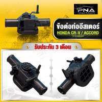 ข้อต่อท่อฮีสเตอร์ HONDA CR-V,ACCORD ใหม่แท้ (79710-SDA-A01)