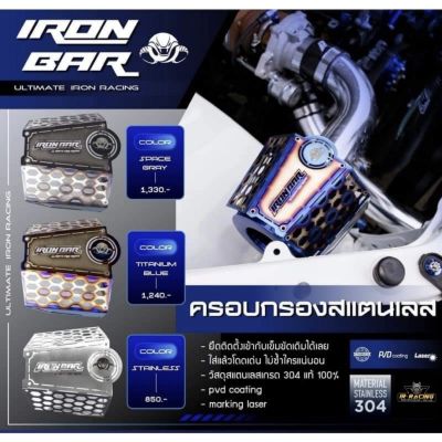 ครอบกรองเปลือย (กรองเห็ด) ปาก3นิ้ว งาน IRONBAR แท้ 100%