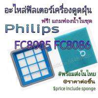 อะไหล่ฟิลเตอร์ พร้อมฟองน้ำ เครื่องดูดฝุ่น Philips FC8085 FC8086 พร้อมส่งในไทย ราคาต่อชิ้น Price per set