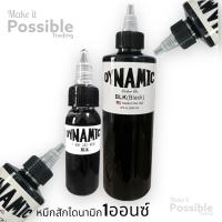 หมึกสัก ไดนามิก 1ออนซ์ DYNAMIC INK [แท้] BLK 1oZ [จัดส่งเร็วมาก]