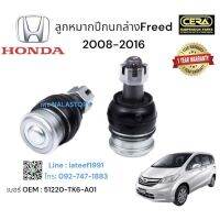 ลูกหมากปีกนกล่างFreed 2008-2016 ต่อ1คู่ Brand cera เบอร์ OEM : 51220-TK6-A01