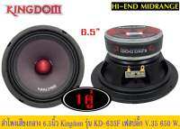 ขายลำโพง​ 6.5​ นิ้วติดรถยนต์​ ยี่ห้อ​ kingdom​ รุ่น​ KD-635F หัวเฟสปลั๊ก จำนวน1คู่