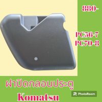 ฝาปิดกลอนประตู ด้านใน โคมัตสุ Komatsu PC 56-7 PC 70-8 ฝาครอบกลอน เฟรมประตู แผ่นปิดกลอน  #อะไหล่รถขุด #อะไหล่รถแมคโคร #อะไหล่แต่งแม็คโคร  #อะไหล่ #รถขุด #แมคโคร #แบคโฮ #แม็คโคร #รถ #เครื่องจักร #อะไหล่แม็คโคร