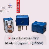 รีเลย์ 4ขา 12V ตัวเล็ก DENSO แท้ถอด น้ำเงิน